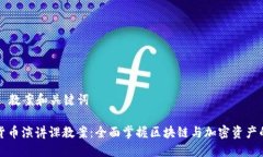 ### 教案和关键词加密货币演讲课教案