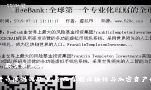 ### 教案和关键词
加密货币演讲课教案:全面掌握区块链与加密资产的应用