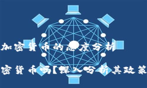 当前约旦对加密货币的态度分析
约旦支持加密货币吗?深入分析其政策与未来趋势