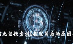 TP钱包为何无法搜索到？探究背后的原