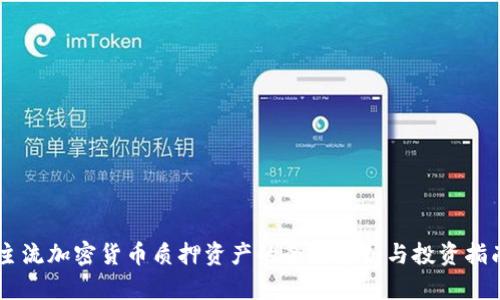 主流加密货币质押资产的全面解析与投资指南