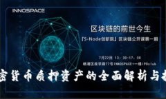 主流加密货币质押资产的全面解析与投