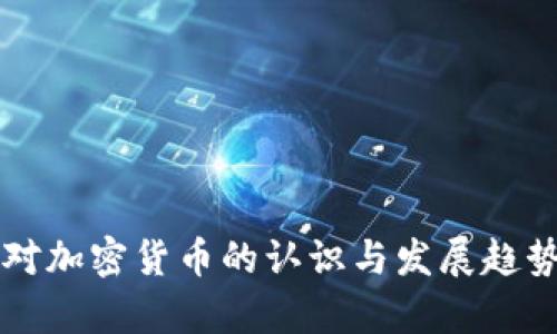 中国对加密货币的认识与发展趋势分析