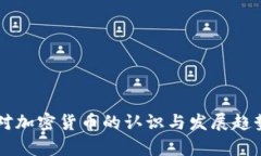 中国对加密货币的认识与发展趋势分析