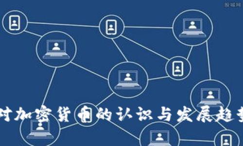 中国对加密货币的认识与发展趋势分析