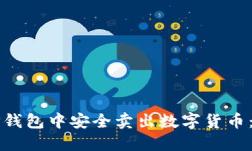 如何在TP钱包中安全卖出数字货币:完整指南