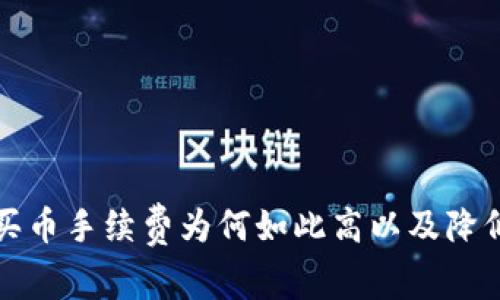 解析TP钱包买币手续费为何如此高以及降低费用的策略