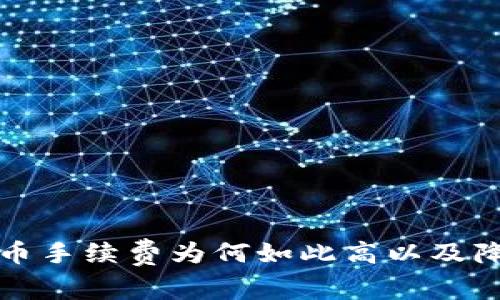 解析TP钱包买币手续费为何如此高以及降低费用的策略