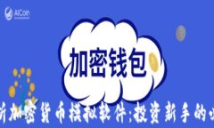 全面解析加密货币模拟软件：投资新手