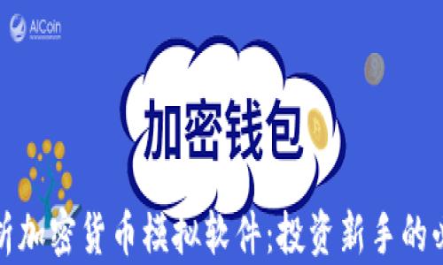 全面解析加密货币模拟软件:投资新手的必备工具