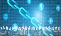 2023年热点加密数字货币：投资机会与