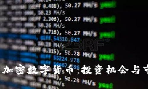 2023年热点加密数字货币:投资机会与市场动态分析