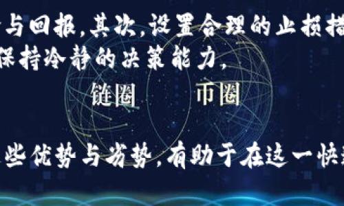 biao ti/biao ti加密货币SWOT分析：评估数字资产的优势、劣势、机会与威胁/biao ti

加密货币, SWOT分析, 数字资产, 区块链技术/guanjianci

引言
随着数字经济的飞速发展，加密货币逐渐从边缘走向主流，成为越来越多投资者和机构关注的焦点。无论是比特币、以太坊，还是其他各种山寨币，加密货币的兴起使得传统金融体系受到了挑战。在这样的背景下，进行一份关于加密货币的SWOT分析，能帮助人们全面了解它的优势、劣势、机会和威胁，从而做出更有把握的投资决策。

一、SWOT分析概述
SWOT分析是一种综合评估战略环境的方法，通常用于企业、产品或市场的分析。它的核心要素包括：
ul
    listrong优势（Strengths）/strong：内部的积极因素，体现组织的竞争力。/li
    listrong劣势（Weaknesses）/strong：内部的消极因素，制约了组织的发展。/li
    listrong机会（Opportunities）/strong：外部环境中有利于组织发展的因素。/li
    listrong威胁（Threats）/strong：外部环境中潜在的风险和挑战。/li
/ul
在加密货币的SWOT分析中，各个要素相互关联，形成一个动态的综合体。这种分析不仅适合投资者，也对政策制定者以及普通用户具有指导意义。

二、加密货币的优势
加密货币的优势主要体现在以下几个方面：

h41. 去中心化/h4
加密货币主要基于区块链技术，实现去中心化的交易模式，避免了传统金融机构的中介费用。因此，用户可以更直接地进行交易，增强了财务的透明度和安全性。

h42. 跨境交易的便利性/h4
传统金融系统在处理跨境交易时，往往耗费时间和资金。而加密货币可以在全球范围内快速转账，大大减少了交易的成本和时间。这使得它们在国际贸易和个人转账中，展现出了独特的优势。

h43. 潜在的高回报/h4
对于初期投资者而言，加密货币的价格波动大，能够提供高额的投资回报。特别是一些新兴项目，早期投资者能够享受到高额回报的机会。

h44. 可编程性/h4
部分加密货币（如以太坊）支持智能合约功能，允许开发者在区块链上编写可执行代码。这种灵活性提升了数字资产的应用价值，为多种新兴应用场景提供了可能性。

三、加密货币的劣势
尽管加密货币有众多优势，但其劣势同样显著：

h41. 市场波动性/h4
加密货币市场的波动性极大，价格变化剧烈，造成投资者面临更高的风险。这种波动性可能源于市场的投机行为、政策变化等诸多因素，给普通投资者带来了挑战。

h42. 法规不确定性/h4
各国对加密货币的监管政策迥异，法律框架存在不确定性。部分国家甚至采取禁止措施，使得跨国交易面临更多法律风险。在这种环境下，投资者难以判断其资产的安全性。

h43. 技术复杂性/h4
公众对于加密货币的认知普遍存在不足，许多人对其技术背景及运作方式一无所知。这种技术复杂性导致人们对于加密货币的使用和投资持谨慎态度。

h44. 黑市交易风险/h4
由于其匿名性，加密货币经常被用于非法交易和洗钱活动，这使得加密货币的声誉受到重创。监管机构对这类活动的管制可能会进一步增加整个行业的合规风险。

四、加密货币的机会
加密货币的机会主要从市场与技术两个方面呈现：

h41. 市场扩张/h4
随着金融科技的进步，加密货币的应用范围正在不断扩大，金融机构和企业也开始逐渐接受它们。这一趋势促使加密货币的市场容量不断提升，投资者将会面临更多的投资机会。

h42. 央行数字货币（CBDC）的兴起/h4
各国央行纷纷开始研究和试点央行数字货币，这推动了对区块链技术的关注。这些数字货币可能会与现有的加密货币形成互补关系，为投资者创造新的机会。

h43. 加密金融产品的创新/h4
DeFi（去中心化金融）项目日渐兴起，为用户提供了借贷、交易等金融服务，这些新兴产品能够有效满足用户的多样化需求，吸引了大量投资者。

h44. 社区与生态建设/h4
加密货币的社区文化日益繁荣，各种基于加密技术的项目开始涌现，形成了活跃的生态系统。这为相关企业和投资者提供了丰富的合作与投资机会。

五、加密货币的威胁
同时，加密货币也面对不少威胁，这些威胁可能影响其发展前景：

h41. 法律和监管风险/h4
不同国家对加密货币采取不同的监管政策，这可能使得企业面临合规成本增加及运营风险。此外，如果某些国家全面禁止加密货币，可能会造成市场信心的崩溃。

h42. 黑客攻击与安全隐患/h4
尽管区块链技术具备较高的安全性，但仍然存在黑客攻击的风险。历史上，多次知名交易所遭到攻击，导致用户资产损失，影响了投资者对整个市场的信任。

h43. 竞争加剧/h4
随着行业的发展，竞争日益激烈，越来越多的项目涌现出来。如何在众多项目中脱颖而出，将是区块链项目面临的一大挑战。

h44. 用户教育与接受度/h4
仍有大批用户缺乏对加密货币的理解，高度依赖传统金融体系。若未能突破这一瓶颈，加密货币很难实现广泛接受，制约其未来的发展。

六、可能相关问题与分析

h4问题1：加密货币投资是否值得？/h4
对于大众投资者来说，加密货币的投资是否值得成为了热门话题。首先需要明确的是，加密货币的投资并不适合所有人，其高波动性带来的风险需被充分理解。许多投资者通过市场分析和算法预测获得了可观收益，但也有因市场波动而遭受损失的案例。因此，在作出投资决策之前，投资者应明确自身的投资目标、风险承受能力以及对市场的认知。
加密货币的价值主要体现在其作为资产种类的多样性以及潜在的高回报率。通过选择合适的投资时机，一些投资者利用加密货币获得了极高的回报。不过，市场本质上充满不确定性，投资者应当具备充分的知识和信息，保持冷静并做好风险管理。

h4问题2：如何选择可信的加密货币？/h4
在众多的加密货币中，选择可信且具有潜力的资产尤为重要。首先，投资者应关注项目的技术基础、团队背景、市场需求和应用场景等因素。知名项目如比特币、以太坊已经建立了较强的市场地位和用户基础，相对较为稳健；而一些新兴项目则需深入研究其白皮书、社区活跃度和开发者动态等信息。
其次，透明度也是衡量项目可信度的重要标准。一个良好的项目应当提供透明的信息披露，包括交易所的安全性、资金使用计划等。此外，参与社交网络和社区讨论也是了解加密货币的重要途径，帮助投资者深入掌握项目动向及用户反馈。

h4问题3：加密货币未来的发展趋势是什么？/h4
加密货币未来的发展趋势可能涉及多个方向。首先，法定数字货币的出台将引领新的趋势。同时，去中心化金融（DeFi）和隐私保护技术的发展将极大改变金融市场的格局。未来加密货币的监管可能会相对宽松，但是对其安全性和透明度的要求将逐渐提高，让更多的传统投资者拥抱这一市场。
其次，加密货币在供应链、医疗、保险等多个行业中的应用正在加速，企业界的接受度不断上升。此外，不断扩大的用户基础以及区块链技术的逐步完善，预示着加密货币未来将朝着更广泛的方向发展。

h4问题4：如何应对加密货币市场的波动性？/h4
对于普通投资者而言，面对加密货币市场的波动性，应采取合理的策略。首先，建立合理的投资组合非常重要，这包括配置不同性质的加密资产，平衡投资风险与回报。其次，设置合理的止损措施，避免因价格剧烈波动导致巨额损失。
另外，保持长期投资的心态往往能够减轻短期波动带来的心理压力。通过关注市场的长期趋势，而非短期起伏，投资者能够在相对波动的市场中找到机会，并保持冷静的决策能力。

结论
综上所述，加密货币作为一种新兴资产，不仅展现出巨大的发展机会，也面临着来自市场、技术及监管等多方面的挑战。SWOT分析能够帮助我们清晰地认识这些优势与劣势，有助于在这一快速变化的领域中做出更为明智的决策。随着行业的进步与发展，只有不断学习与适应，才能够在加密货币的世界中获得成功。