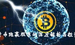 加密货币跑赢股票的深度解析与投资策