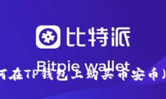 : 如何在TP钱包上购买币安币（BNB）