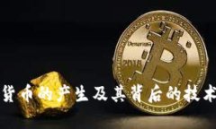 加密货币的产生及其背后的技术解析
