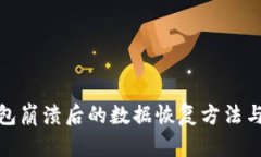 TP钱包崩溃后的数据恢复方法与建议