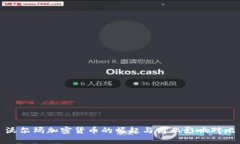沃尔玛加密货币的崛起与商业影响对比