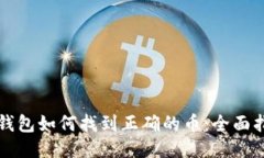 TP钱包如何找到正确的币：全面指南