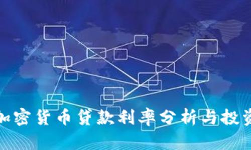 短期加密货币贷款利率分析与投资策略