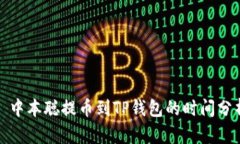 : 中本聪提币到TP钱包的时间分析