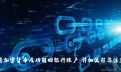 如何将加密货币成功转回银行账户：详