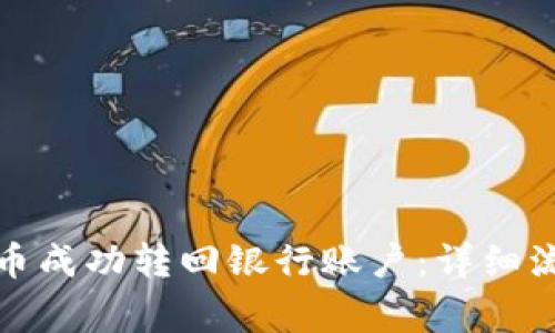 如何将加密货币成功转回银行账户:详细流程与注意事项