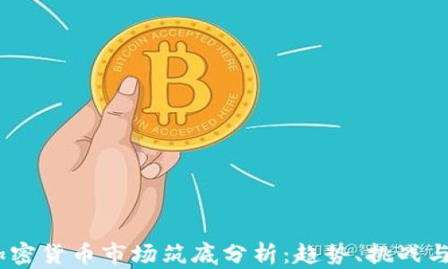 2023年加密货币市场筑底分析:趋势、挑战与未来机遇