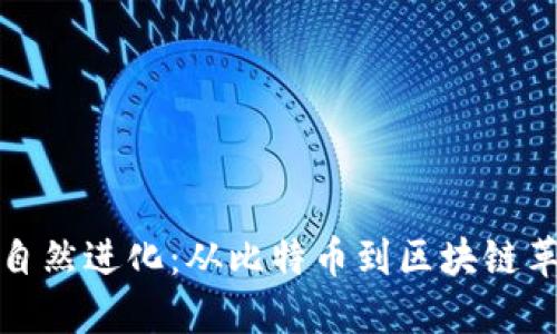 加密货币自然进化:从比特币到区块链革命的未来