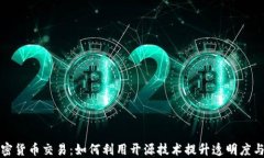 开源加密货币交易：如何利用开源技术