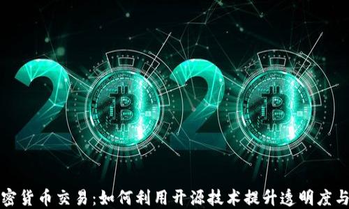 开源加密货币交易:如何利用开源技术提升透明度与安全性