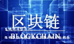 生成的内容示例：选购最佳加密货币购