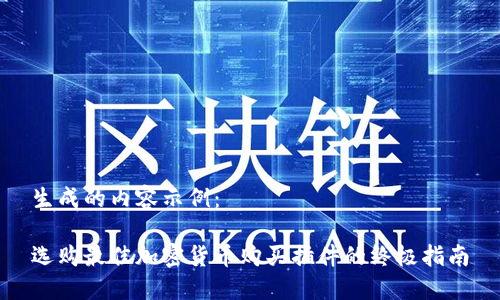 生成的内容示例:
选购最佳加密货币购买插件的终极指南