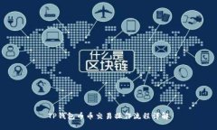 TP钱包币币交易操作流程详解
