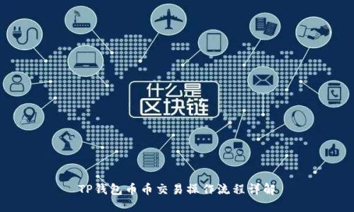 TP钱包币币交易操作流程详解
