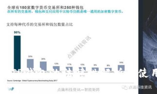 中国玩TP钱包的法律性解析及使用指南