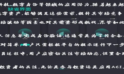 baiotiACI加密货币：未来金融的变革力量/baioti
ACI加密货币, 加密货币投资, 区块链技术, 数字资产/guanjianci

随着科技的飞速发展，加密货币作为一种新兴的金融资产正在逐渐改变我们对财富的认知。特别是ACI加密货币的推出，更是为投资者提供了新的选择。ACI，这一新的代币，不仅仅是一种数字资产，它背后蕴藏的技术和理念，将有可能推动整个金融体系的变革。本文将深入探讨ACI加密货币的特性、潜在价值以及它对未来金融市场的影响。

ACI加密货币的基本概念
ACI加密货币基于区块链技术，旨在为用户提供一个安全、高效且透明的交易平台。随着去中心化理念的深化，ACI致力于消除中介对用户交易的干预，确保交易的私密性与安全性。ACI不仅仅是一个支付工具，更是一个能够在多种场景中应用的生态系统。 

ACI加密货币的底层技术采用了最新的区块链技术，确保了交易的不可篡改性和透明度。这使得所有的交易记录都可以被追溯，增加了信任度。此外，ACI的设计还考虑到了扩展性和用户体验，旨在满足未来交易量激增的需求。

ACI加密货币的投资优势
投资ACI加密货币的主要优势包括其潜在的高回报性、市场的广泛接受度，以及它所应用的高端技术。首先，ACI作为一种新兴的加密货币，其市场尚在发展阶段，可能会为早期投资者提供巨大的增值空间。许多成功的加密货币，都是在早期被看好的资产，例如比特币和以太坊。

其次，ACI的技术背景为其在金融市场上的接受度提供了保障。其采用了最为先进的区块链技术，并融合了智能合约等功能，这确保了其在各种应用场景中的灵活性。此外，ACI的团队由行业内经验丰富的专家组成，他们的专业背景无疑将为项目的成功保驾护航。

ACI加密货币背后的区块链技术
区块链技术是ACI加密货币得以存在和发展的核心。区块链是一种去中心化的分布式账本技术，能够实现对信息的安全存储与传输。它通过加密手段确保了数据的安全性，而分布式网络则消除了单点故障的风险。

在ACI的应用中，区块链技术不仅能够实现交易的实时结算，还能通过智能合约自动执行合约条款，这无疑提高了交易的效率，降低了成本。此外，ACI的区块链网络还具备良好的扩展性，能够支持未来的交易需求。

ACI加密货币在现实生活中的应用
ACI加密货币的应用十分广泛，可以在多个行业中找到其身影。举个例子，在跨境支付领域，ACI能够大幅度降低交易手续费和结算时间，解决传统金融系统的痛点。在电子商务中，ACI也可以作为支付手段，方便用户进行各种在线交易。

此外，ACI还可以应用于数字身份认证、供应链金融等场景。通过区块链技术，ACI能够确保用户身份的安全，同时提升交易过程的透明度。这些应用场景的拓展无疑为ACI增添了更多的价值。

ACI加密货币的风险和挑战
尽管ACI加密货币展现出诸多优势，但投资者在进行投资时仍需警惕风险。首先，加密货币市场的波动性极大，价格在短时间内可能会出现剧烈波动。此外，过度的市场投机也可能导致价格泡沫，这会给投资者带来巨大风险。

其次，政策风险也不容忽视。随着加密货币逐渐受到重视，各国政府可能会采取不同的监管措施，这可能会对ACI加密货币的市场表现产生影响。投资者在配置资产时，需密切关注政策动向。

常见问题解答

问题1：ACI加密货币的投资回报潜力如何？
ACI加密货币的投资回报潜力与多个因素密切相关。首先，ACI的市场需求是影响价格的关键。随着加密货币的普及，越来越多的用户开始关注并投资于ACI，这为其价格上涨提供了支持。此外，ACI背后的技术进步和应用场景的拓展，也为其带来了成长潜力。

然而，值得注意的是，加密货币市场的高度波动性使得预测价格难度加大。许多投资者可能会基于短期价格波动进行交易，而非关注长期的基本面，因此短期内可能会面临较大的投资风险。投资者需要明智地制定投资策略，关注ACI的技术进步、应用落地以及市场需求变化，以作出更为准确的投资判断。

总结而言，ACI加密货币的投资回报潜力体现在其广泛的应用前景及其发展潜力上，但市场风险也不可忽视，投资者需保持理性，关注市场动态。

问题2：如何安全地存储ACI加密货币？
存储ACI加密货币的安全性至关重要，用户需要采取一些措施来保护自己的数字资产。首先，选择安全的钱包是存储加密货币的第一步。硬件钱包被普遍认为是最安全的选择，因为它们不直接连接到互联网，减少了被黑客攻击的风险。相比之下，软件钱包虽然使用方便，但其安全性较低，更容易受到网络攻击。

其次，用户在设置钱包时，需确保使用强密码，并开启两步验证等安全措施。这些步骤能够有效增加黑客获取账户的难度。此外，备份私钥和助记词也是必不可少的步骤，以防止意外丢失。建议将备份存储在多个安全的位置，以确保在需要时可以恢复钱包。

此外，定期更新钱包软件与操作系统也是确保安全的重要措施。软件的更新通常会修复已发现的安全漏洞，因此维护最新版本可以帮助用户抵御潜在的风险。通过这些安全措施，用户能够更好地保护自己的ACI加密货币资产。

问题3：ACI加密货币在未来的市场前景如何？
ACI加密货币在未来的市场前景令人期待，首先是其背后的技术持续创新。区块链技术和智能合约的发展为ACI带来了更多的机会，特别是在金融科技、数字身份等领域的应用潜力。随着越来越多的行业对加密货币的认可，ACI有望迎来新的增长点。

此外，全球范围内对于去中心化金融（DeFi）的关注度愈发提高，用户对金融透明度、隐私保护的需求也在增加。ACI加密货币作为一款具备优势的数字资产，能够满足这些需求，提升其市场竞争力。

然而，ACI加密货币的未来也面临着竞争压力，市场上有众多其他加密货币同样具备魅力，投资者在选择时需要进行充分的调研。此外，政策风险、市场波动等因素也对其前景形成挑战。尽管如此，ACI的潜在应用场景提供了强有力的支持，使其在未来市场中有望占据一席之地。

问题4：如何参与ACI加密货币的交易？
参与ACI加密货币的交易，首先需要选择一个可信赖的交易平台。用户应选择知名度高、安全性好的交易所进行注册。在注册过程中，用户需提供个人信息并完成身份验证，这通常是为了符合各国反洗钱法规。

注册完成后，用户可通过法币（如美元、欧元等）充值，或者通过其他加密货币进行充值。充值后，用户可以在交易所里选择购买ACI加密货币，操作相对简单，用户只需根据平台的提示进行下一步即可。

此外，购买ACI后，用户可以选择将其存储在交易所钱包中，或转移至个人钱包。建议将长线投资的资产转移至安全的钱包中存储，降低安全风险。交易过程中，用户应密切关注市场动态，设置合理的止损、止盈策略，以降低投资风险。

结语
ACI加密货币凭借其优秀的技术与创新的理念，展现出广阔的市场前景。尽管市场风险不可忽视，但其潜在的高回报和多样的应用前景将吸引更多投资者的关注。无论是参与投资还是应用ACI，了解其基本概念和市场动态都是至关重要的。本文通过对ACI加密货币的深入分析，希望能为您提供清晰的投资思路。