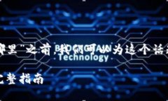 在讨论“TP钱包支付管理在哪里”之前