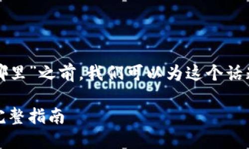 在讨论“TP钱包支付管理在哪里”之前，我们可以为这个话题构建一个的和相关关键词。

如何高效管理TP钱包支付：完整指南