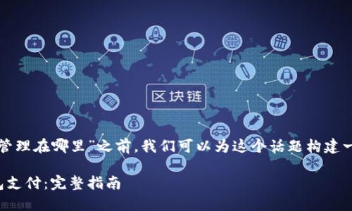在讨论“TP钱包支付管理在哪里”之前，我们可以为这个话题构建一个的和相关关键词。

如何高效管理TP钱包支付：完整指南