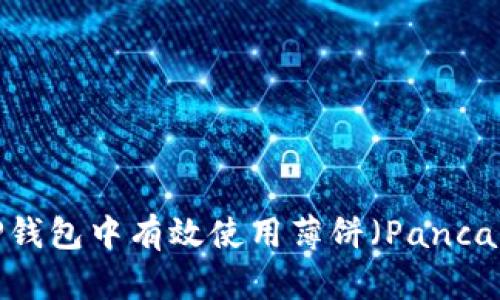 如何在TP钱包中有效使用薄饼(PancakeSwap)