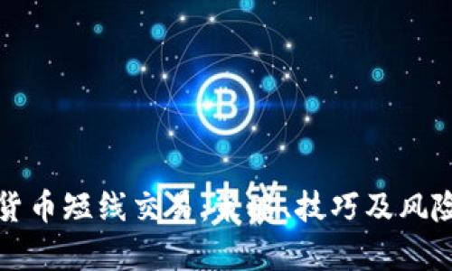 加密货币短线交易:策略、技巧及风险分析
