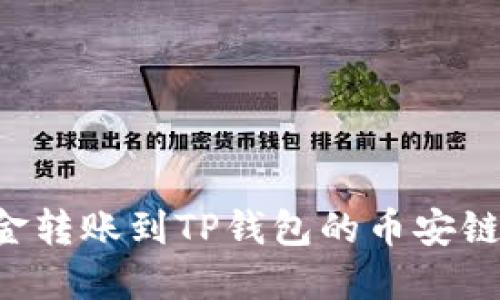 如何将资金转账到TP钱包的币安链:完整指南