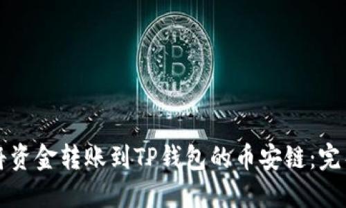如何将资金转账到TP钱包的币安链:完整指南