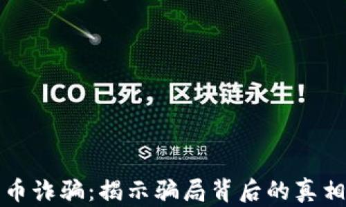 新加坡加密货币诈骗:揭示骗局背后的真相以及预防措施