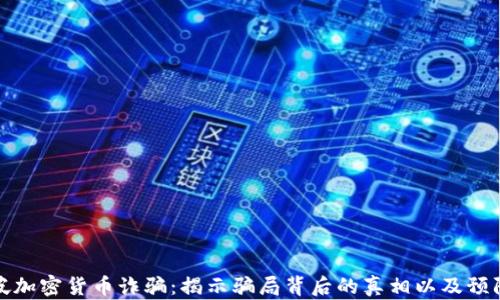 新加坡加密货币诈骗:揭示骗局背后的真相以及预防措施