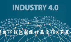 如何解决TP钱包转账时显示TRX不足的问