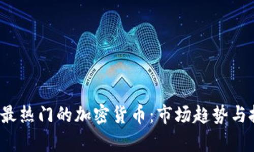 2022年最热门的加密货币:市场趋势与投资分析