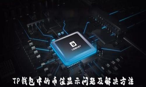 TP钱包中的币值显示问题及解决方法