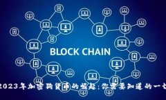 2023年加密狗货币的崛起：你需要知道
